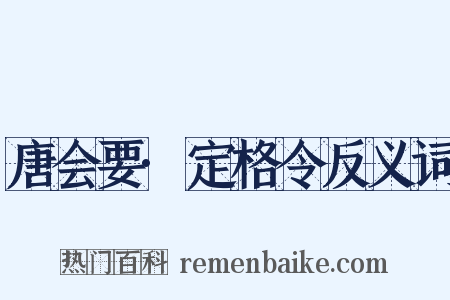 唐会要·定格令反义词是什么意思的图片